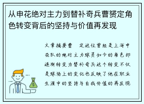 从申花绝对主力到替补奇兵曹赟定角色转变背后的坚持与价值再发现