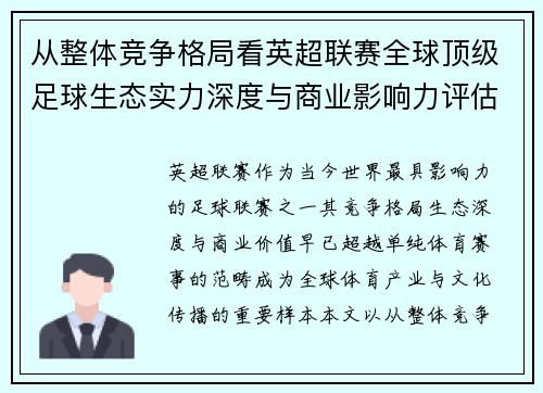 从整体竞争格局看英超联赛全球顶级足球生态实力深度与商业影响力评估