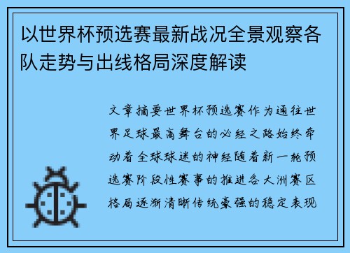 以世界杯预选赛最新战况全景观察各队走势与出线格局深度解读