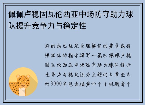 佩佩卢稳固瓦伦西亚中场防守助力球队提升竞争力与稳定性
