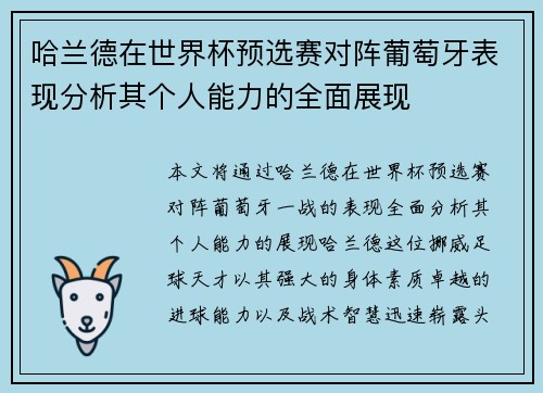 哈兰德在世界杯预选赛对阵葡萄牙表现分析其个人能力的全面展现