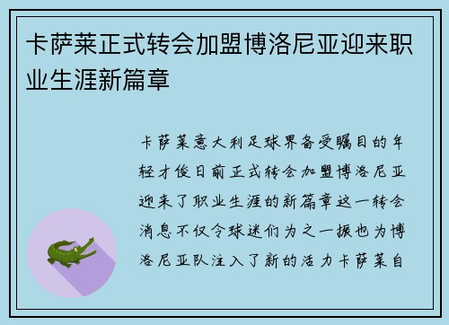 卡萨莱正式转会加盟博洛尼亚迎来职业生涯新篇章