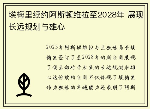 埃梅里续约阿斯顿维拉至2028年 展现长远规划与雄心