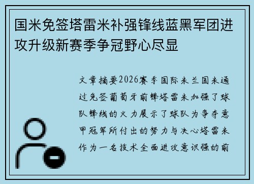 国米免签塔雷米补强锋线蓝黑军团进攻升级新赛季争冠野心尽显