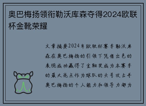 奥巴梅扬领衔勒沃库森夺得2024欧联杯金靴荣耀