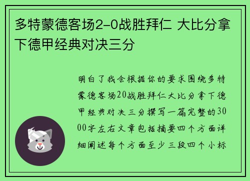 多特蒙德客场2-0战胜拜仁 大比分拿下德甲经典对决三分