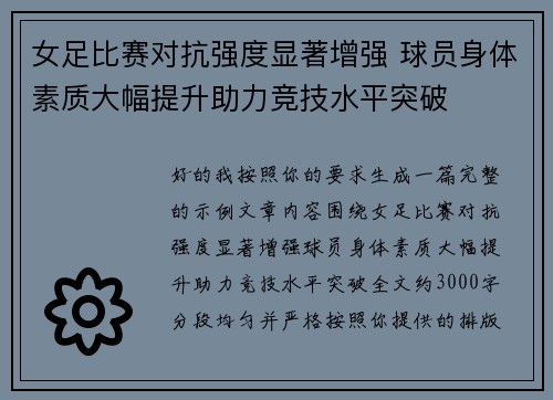 女足比赛对抗强度显著增强 球员身体素质大幅提升助力竞技水平突破