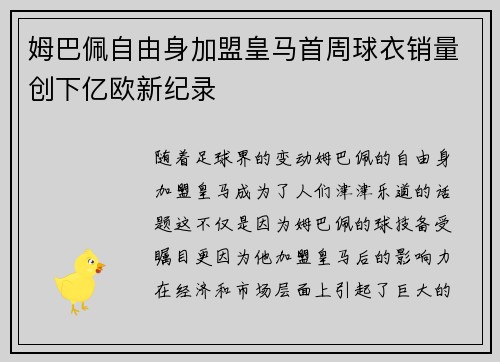 姆巴佩自由身加盟皇马首周球衣销量创下亿欧新纪录