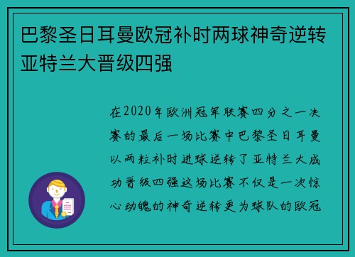 巴黎圣日耳曼欧冠补时两球神奇逆转亚特兰大晋级四强