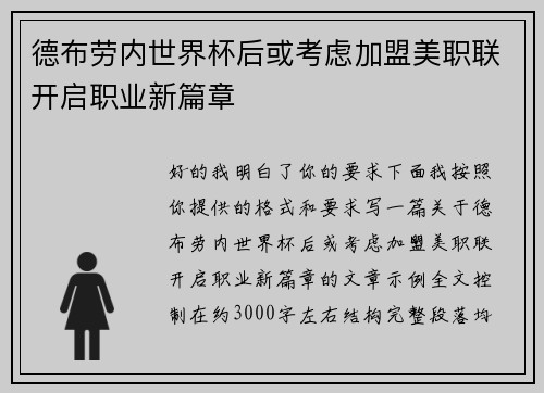 德布劳内世界杯后或考虑加盟美职联开启职业新篇章