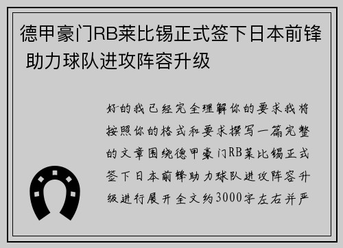 德甲豪门RB莱比锡正式签下日本前锋 助力球队进攻阵容升级