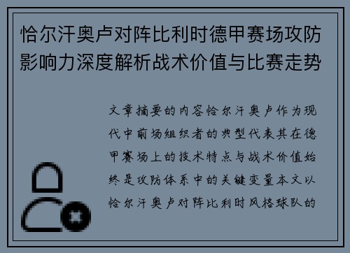 恰尔汗奥卢对阵比利时德甲赛场攻防影响力深度解析战术价值与比赛走势