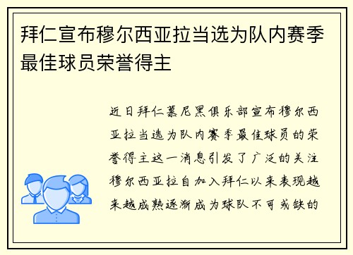 拜仁宣布穆尔西亚拉当选为队内赛季最佳球员荣誉得主