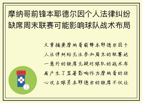 摩纳哥前锋本耶德尔因个人法律纠纷缺席周末联赛可能影响球队战术布局