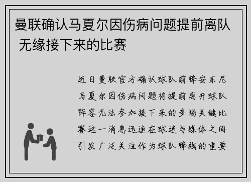 曼联确认马夏尔因伤病问题提前离队 无缘接下来的比赛