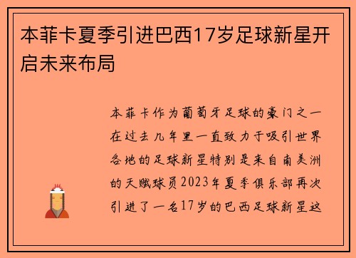 本菲卡夏季引进巴西17岁足球新星开启未来布局