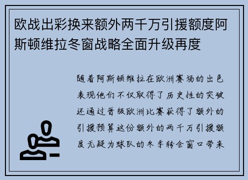 欧战出彩换来额外两千万引援额度阿斯顿维拉冬窗战略全面升级再度