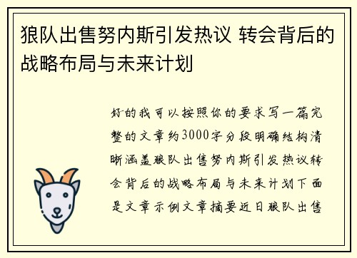 狼队出售努内斯引发热议 转会背后的战略布局与未来计划