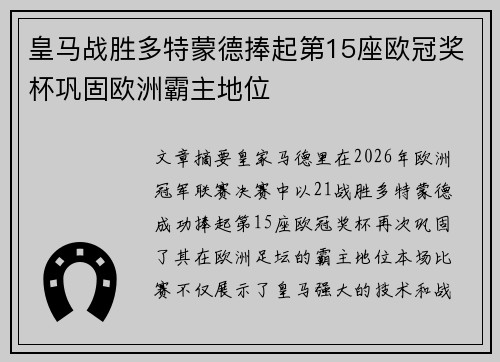 皇马战胜多特蒙德捧起第15座欧冠奖杯巩固欧洲霸主地位