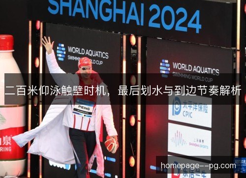 二百米仰泳触壁时机，最后划水与到边节奏解析
